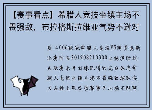【赛事看点】希腊人竞技坐镇主场不畏强敌，布拉格斯拉维亚气势不逊对手