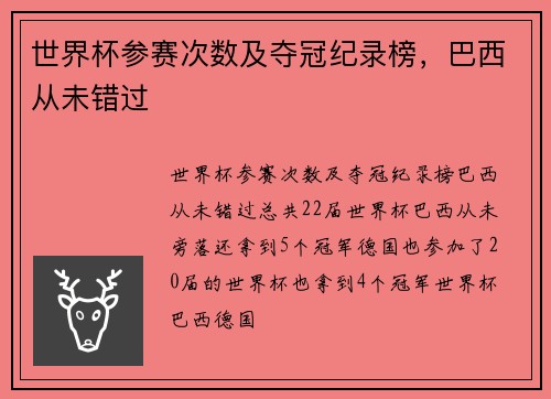 世界杯参赛次数及夺冠纪录榜，巴西从未错过