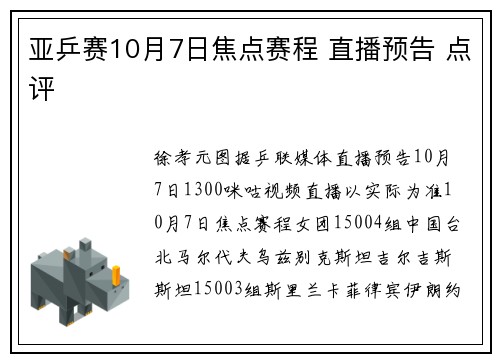 亚乒赛10月7日焦点赛程 直播预告 点评