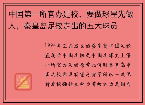 中国第一所官办足校，要做球星先做人，秦皇岛足校走出的五大球员