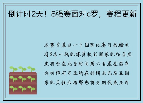倒计时2天！8强赛面对c罗，赛程更新