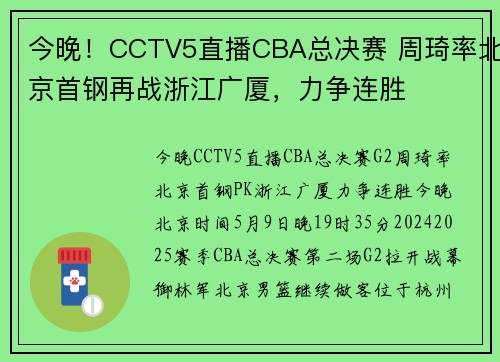 今晚！CCTV5直播CBA总决赛 周琦率北京首钢再战浙江广厦，力争连胜