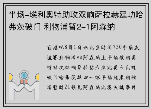 半场-埃利奥特助攻双响萨拉赫建功哈弗茨破门 利物浦暂2-1阿森纳