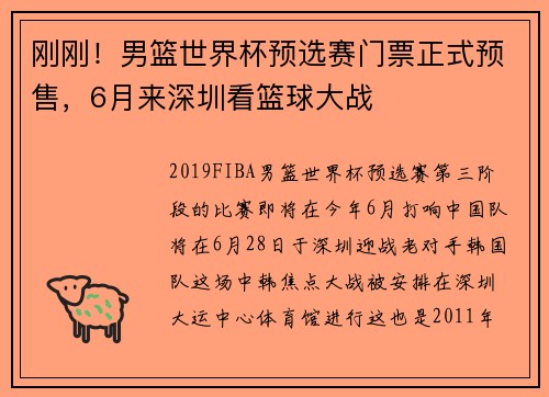 刚刚！男篮世界杯预选赛门票正式预售，6月来深圳看篮球大战