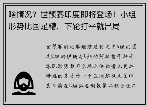 啥情况？世预赛印度即将登场！小组形势比国足糟，下轮打平就出局