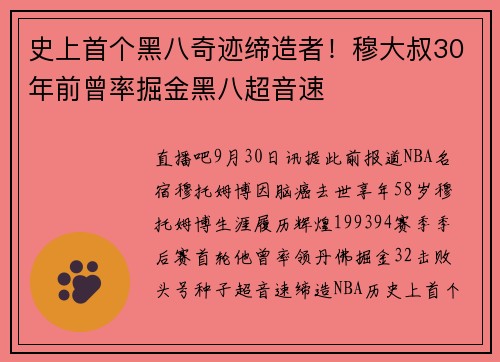 史上首个黑八奇迹缔造者！穆大叔30年前曾率掘金黑八超音速