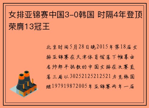 女排亚锦赛中国3-0韩国 时隔4年登顶荣膺13冠王
