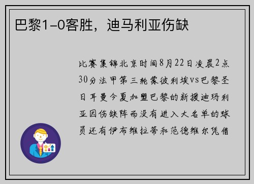 巴黎1-0客胜，迪马利亚伤缺