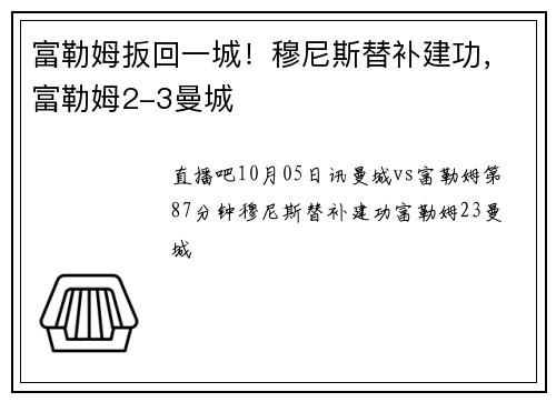 富勒姆扳回一城！穆尼斯替补建功，富勒姆2-3曼城