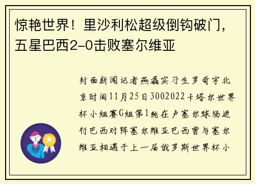 惊艳世界！里沙利松超级倒钩破门，五星巴西2-0击败塞尔维亚
