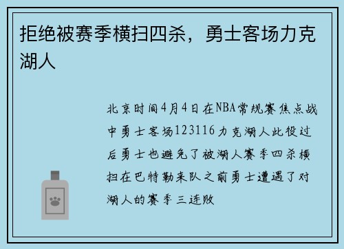 拒绝被赛季横扫四杀，勇士客场力克湖人