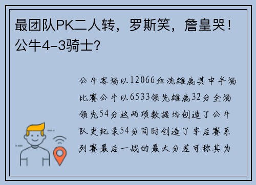 最团队PK二人转，罗斯笑，詹皇哭！公牛4-3骑士？