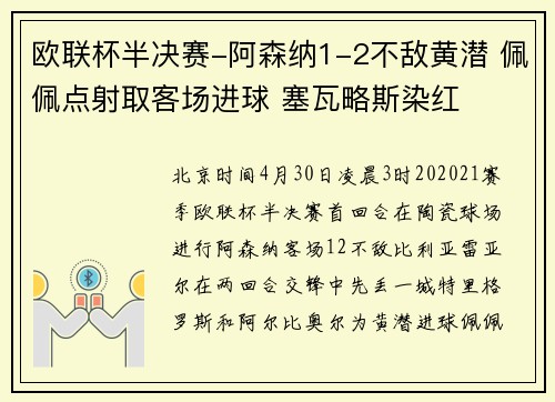 欧联杯半决赛-阿森纳1-2不敌黄潜 佩佩点射取客场进球 塞瓦略斯染红
