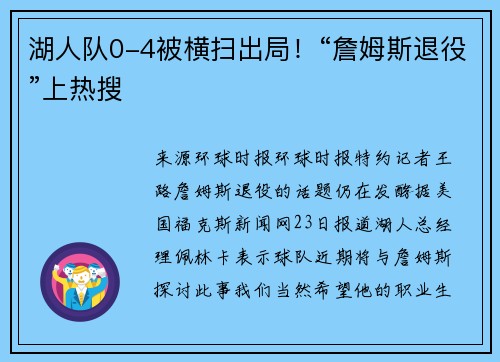 湖人队0-4被横扫出局！“詹姆斯退役”上热搜