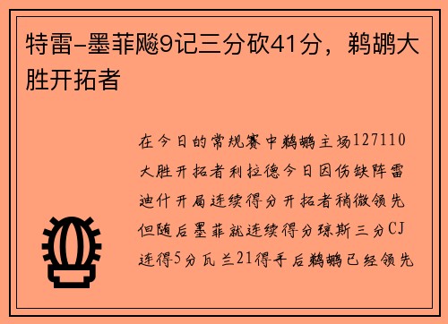 特雷-墨菲飚9记三分砍41分，鹈鹕大胜开拓者