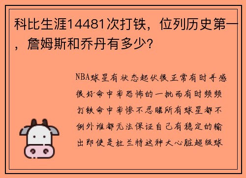 科比生涯14481次打铁，位列历史第一，詹姆斯和乔丹有多少？