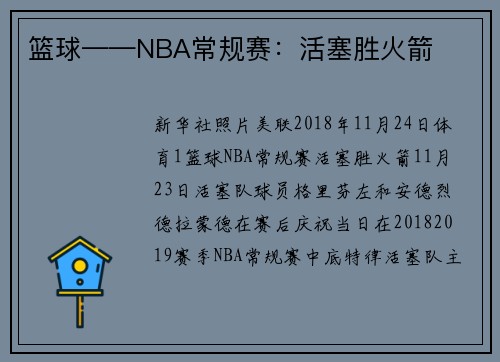 篮球——NBA常规赛：活塞胜火箭