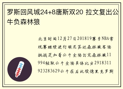 罗斯回风城24+8唐斯双20 拉文复出公牛负森林狼