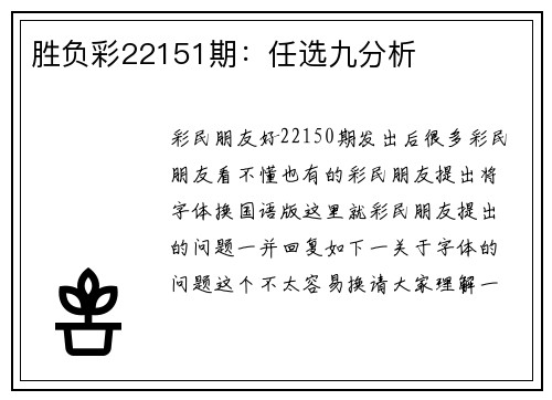 胜负彩22151期：任选九分析