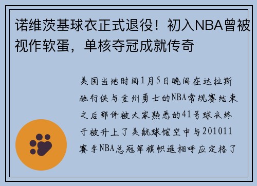 诺维茨基球衣正式退役！初入NBA曾被视作软蛋，单核夺冠成就传奇