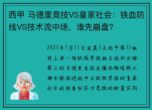 西甲 马德里竞技VS皇家社会：铁血防线VS技术流中场，谁先崩盘？