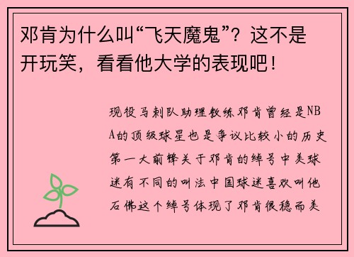 邓肯为什么叫“飞天魔鬼”？这不是开玩笑，看看他大学的表现吧！