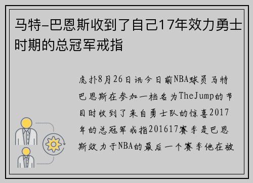 马特-巴恩斯收到了自己17年效力勇士时期的总冠军戒指