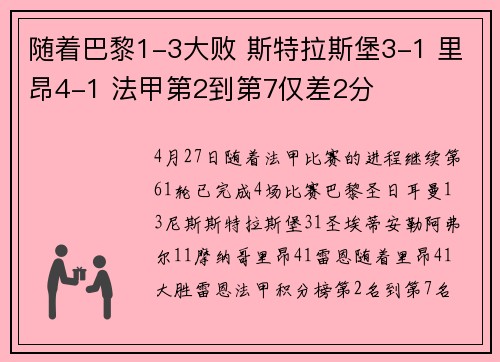 随着巴黎1-3大败 斯特拉斯堡3-1 里昂4-1 法甲第2到第7仅差2分
