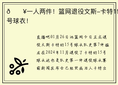 🔥一人两件！篮网退役文斯-卡特15号球衣！